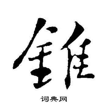 苏轼写的錐