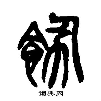 吴昌硕写的饬