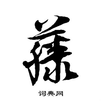 徐伯清写的藤