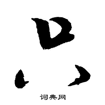 米芾写的隻