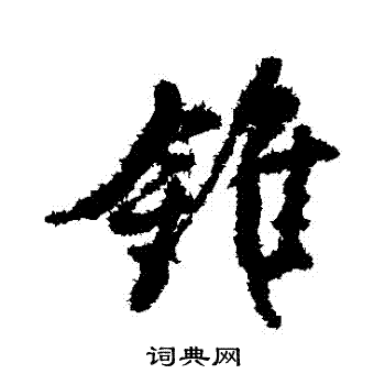 颜真卿写的錐