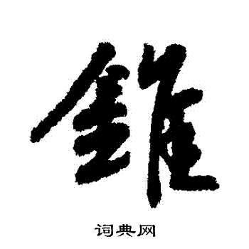 赵慎写的錐