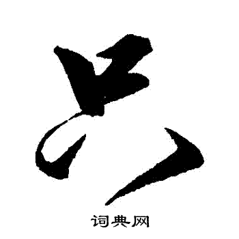 沈粲写的隻