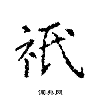 王羲之写的隻
