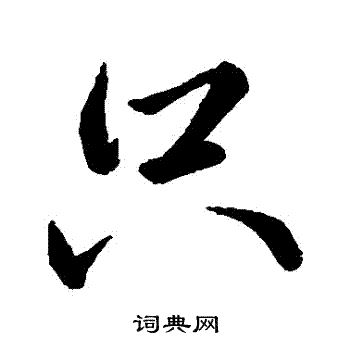 王献之写的隻