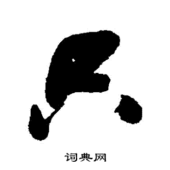 张瑞图写的隻