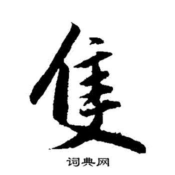 赵孟頫写的隻