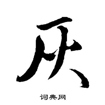 宋璲写的灰