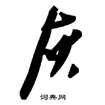 灰