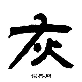 邓石如写的灰