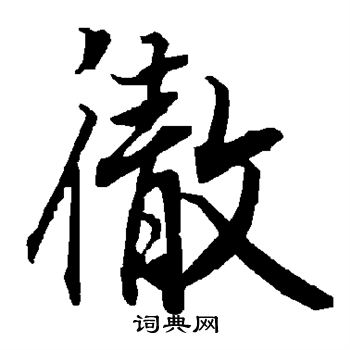 陆柬之写的彻