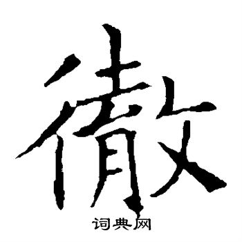褚遂良写的彻