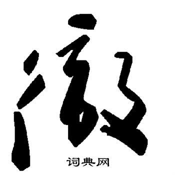 彻