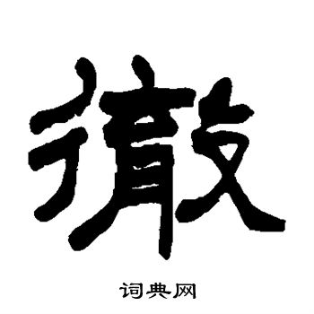 赵之谦写的彻
