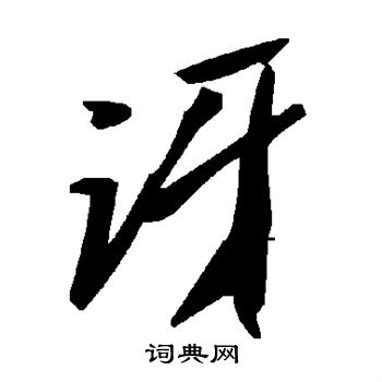 礼实写的讶