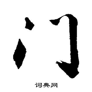 沈周写的门