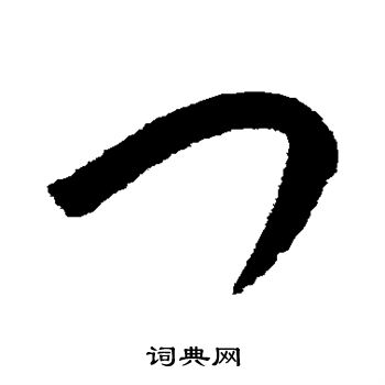 张雨写的门