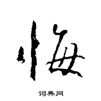 赵孟頫写的悔