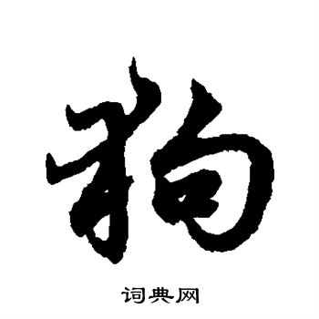 赵孟頫写的狗