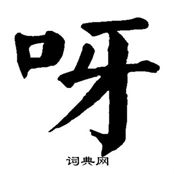 颜真卿写的呀