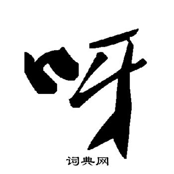 呀