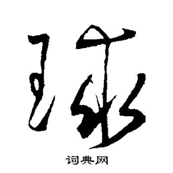 王宠写的球