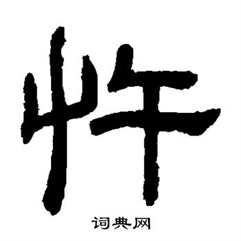 邓石如写的忤