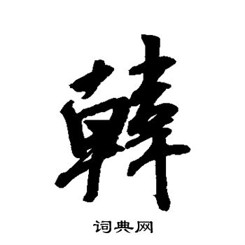 米芾写的韩