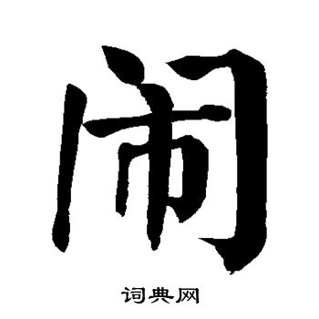 颜真卿写的闹
