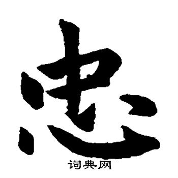 赵孟頫写的忠
