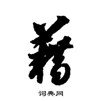 智永写的藉