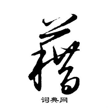 王守仁写的藉
