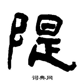 杨守敬写的堤