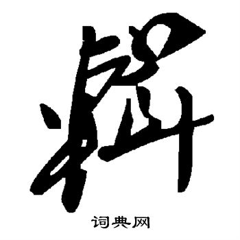 欧阳通写的辑