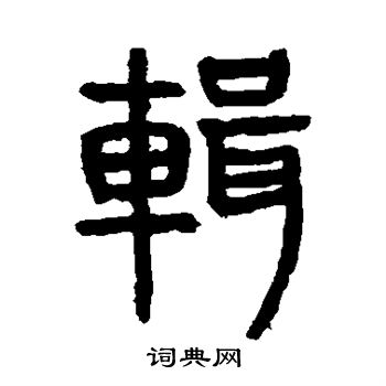 杨沂孙写的辑