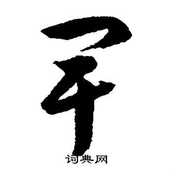 韩道亨写的卑