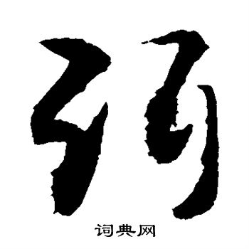 敬世江写的弭