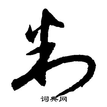 陈文东写的判