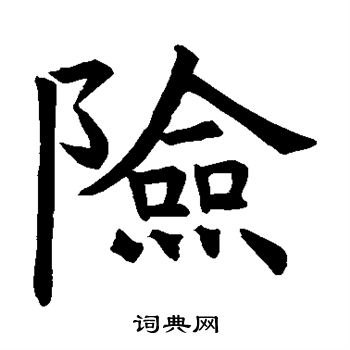 褚遂良写的险