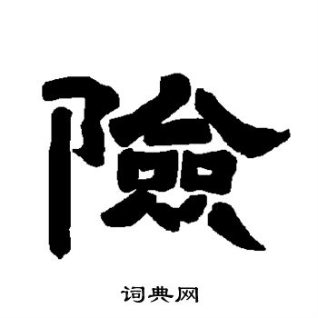 唐玄宗写的险