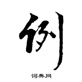 周天球写的例