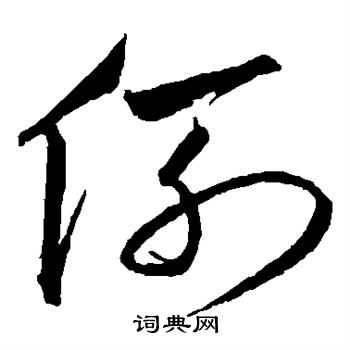 赵佶写的例