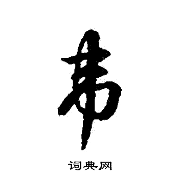 辨体写的韋