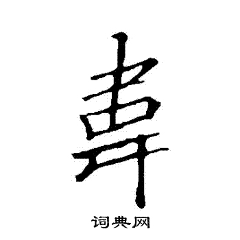 李邕写的韋