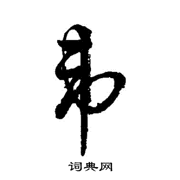 字汇写的韋