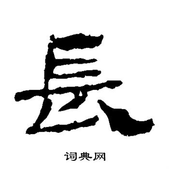 华山神庙碑写的长