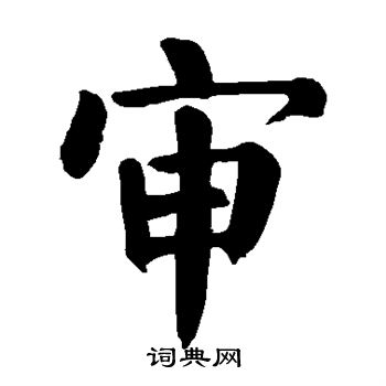 颜真卿写的审