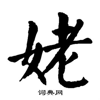 颜真卿写的姥
