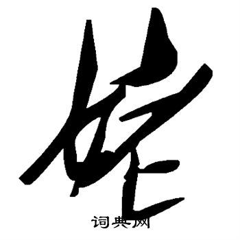 姥