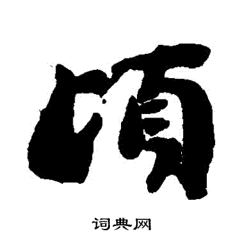 刘墉写的頃